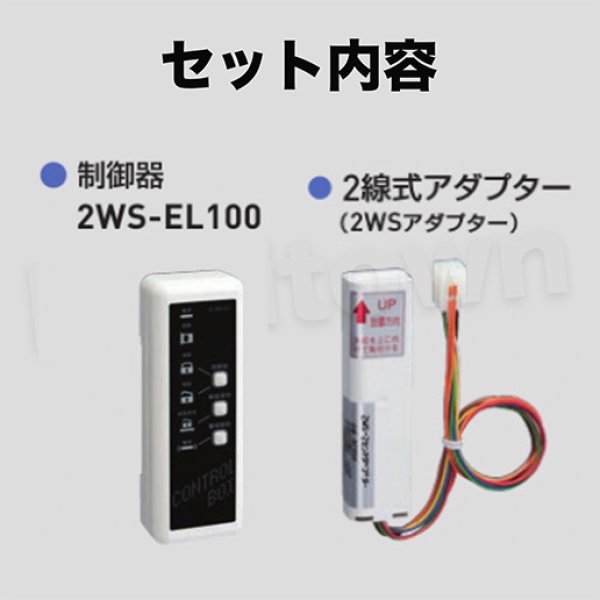 GOAL 【ゴール】電気制御盤[GOAL-2WS-EL100]2WS-EL100セット