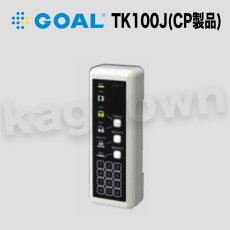 画像1: GOAL 【ゴール】2線式電気錠システム[GOAL-TK100J]制御器(CP製品) (1)