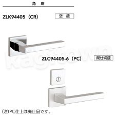 画像2: MIWA 【美和ロック】 ZLK94408 交換 取替え  屋内/室内専用 LeverHandles944 レバーハンドル 長座 空錠 間仕切錠 表示錠 (2)