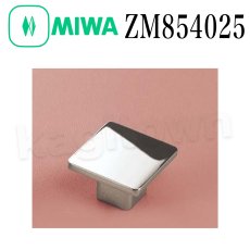 画像1: MIWA 【美和ロック】 ZM854025  交換 取替え ツマミ (1)