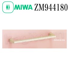 画像1: MIWA 【美和ロック】 ZM944180 交換 取替え 取手 (1)