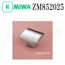 画像1: MIWA 【美和ロック】 ZM852025 交換 取替え ツマミ (1)