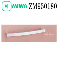 画像1: MIWA 【美和ロック】 ZM950180 交換 取替え 取手 (1)