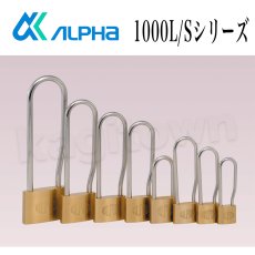 画像1: ALPHA 【アルファ】南京錠 [1000L/S] 1000L/Sシリーズ 吊長 交換 (1)