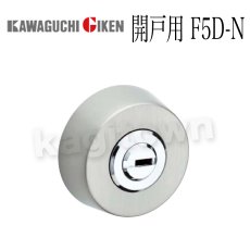 画像1: 川口技研【GIKEN】GFシリンダーシリーズ [F5D-N]屋内専用 開戸用 取付 交換 (1)