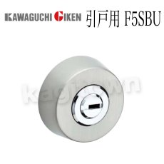 画像1: 川口技研【GIKEN】GFシリンダーシリーズ [F5SBU]屋内専用 引戸用 取付 交換 (1)
