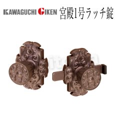 画像1: 川口技研【GIKEN】宮殿シリーズ [宮殿1号ラッチ錠]ラッチ錠 両ノブ 取付 交換 (1)