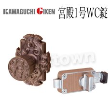 画像1: 川口技研【GIKEN】宮殿シリーズ [宮殿1号WC錠]WC錠 片ノブ 取付 交換 外開き (1)