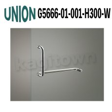 画像1: UNION【ユニオン】G5666-01-001-H300-W[ドアハンドル] 押し棒（内外）取付 交換 (1)