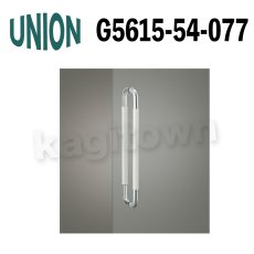 画像1: UNION【ユニオン】G5615-54-077[ドアハンドル] 押し棒（内外） (1)