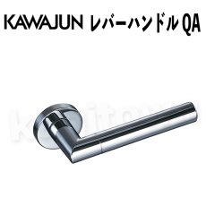 画像1: KAWAJUN【カワジュン】レバーハンドル QA[河淳] 取付 交換 (1)