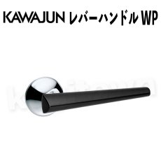 画像1: KAWAJUN【カワジュン】レバーハンドル WP[河淳] 取付 交換 (1)