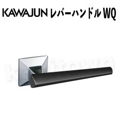 画像1: KAWAJUN【カワジュン】レバーハンドル WQ[河淳] 取付 交換 (1)