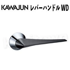 画像1: KAWAJUN【カワジュン】レバーハンドル WD[河淳]取付 交換 新築 リフォーム (1)
