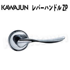 画像1: KAWAJUN【カワジュン】レバーハンドル ZP[河淳] 取付 交換 (1)