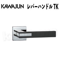 画像1: KAWAJUN【カワジュン】レバーハンドル TK[河淳] 取付 交換 リフォーム DYI (1)
