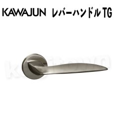 画像1: KAWAJUN【カワジュン】レバーハンドル TG[河淳] 取付 交換 リフォーム DYI (1)