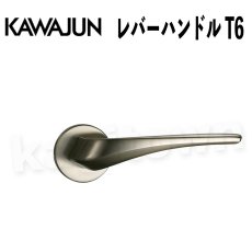 画像1: KAWAJUN【カワジュン】レバーハンドル T6[河淳] 取付 交換 リフォーム DYI (1)