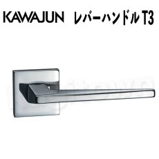 画像1: KAWAJUN【カワジュン】レバーハンドル T3[河淳] 取付 交換 リフォーム DYI (1)