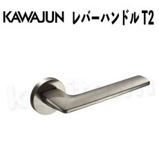 画像1: KAWAJUN【カワジュン】レバーハンドル T2[河淳] 取付 交換 リフォーム DYI (1)