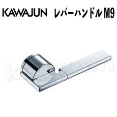 画像1: KAWAJUN【カワジュン】レバーハンドル M9[河淳] 取付 交換 リフォーム DYI (1)