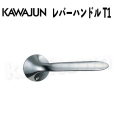 画像1: KAWAJUN【カワジュン】レバーハンドル T1[河淳] 取付 交換 リフォーム DYI (1)
