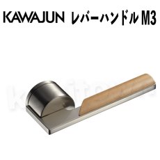 画像1: KAWAJUN【カワジュン】レバーハンドル M3[河淳] 取付 交換 リフォーム DYI (1)