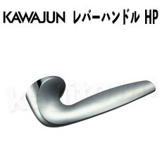 画像1: KAWAJUN【カワジュン】レバーハンドル HP[河淳] 取付 交換 リフォーム DYI (1)