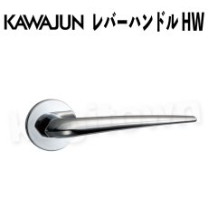 画像1: KAWAJUN【カワジュン】レバーハンドル HW[河淳] 取付 交換 リフォーム DYI (1)