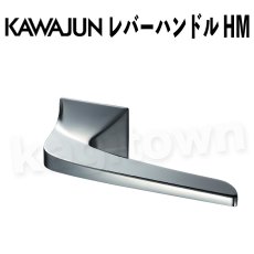 画像1: KAWAJUN【カワジュン】レバーハンドル HM[河淳] 取付 交換 リフォーム DYI (1)