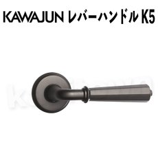 画像1: KAWAJUN【カワジュン】レバーハンドル K5[河淳] 取付 交換 リフォーム DYI (1)