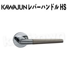 画像1: KAWAJUN【カワジュン】レバーハンドル HS[河淳] 取付 交換 リフォーム DYI (1)
