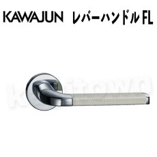 画像1: KAWAJUN【カワジュン】レバーハンドル FL[河淳] 取付 交換 リフォーム DYI (1)