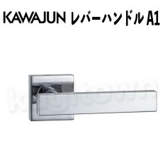 画像1: KAWAJUN【カワジュン】レバーハンドル A1[河淳] 取付 交換 リフォーム DYI (1)