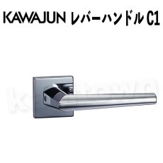 画像1: KAWAJUN【カワジュン】レバーハンドル C1[河淳] 取付 交換 リフォーム DYI 丸座/角座 (1)
