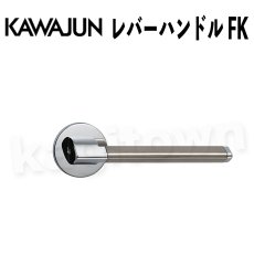 画像1: KAWAJUN【カワジュン】レバーハンドル FK[河淳] 取付 交換 リフォーム DYI (1)