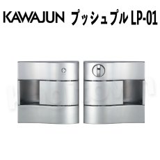 画像1: KAWAJUN【カワジュン】プッシュプル LP-01 間仕切錠[河淳] 取付 交換 リフォーム DYI (1)