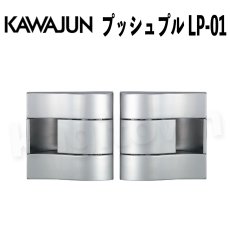 画像1: KAWAJUN【カワジュン】プッシュプル LP-01 空錠[河淳] 取付 交換 リフォーム DYI (1)