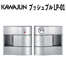 画像1: KAWAJUN【カワジュン】3-LP-01-XC[プッシュプル LP-01 表示錠]河淳 取付 交換 新築 リフォーム DYI (1)