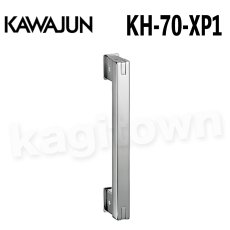 画像1: KAWAJUN【カワジュン】KH-70-XP1[手すり]河淳 取付 交換 リフォーム DYI (1)