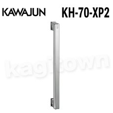 画像1: KAWAJUN【カワジュン】KH-70-XP2[手すり]河淳 取付 交換 リフォーム DYI (1)