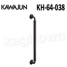 画像1: KAWAJUN【カワジュン】KH-64-038[手すり KH-64]河淳 取付 交換 リフォーム DYI (1)