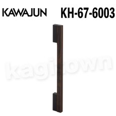 画像1: KAWAJUN【カワジュン】KH-67-6003[手すり（I型） KH-67]河淳 取付 交換 リフォーム DYI (1)