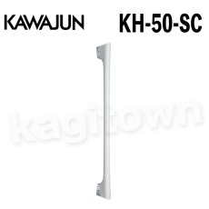 画像1: KAWAJUN【カワジュン】KH-50-SC[手すり KH-50]河淳 取付 交換 リフォーム DYI (1)