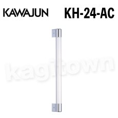 画像1: KAWAJUN【カワジュン】KH-24-AC[アクリル手すり KH-24]河淳 取付 交換 リフォーム DYI (1)