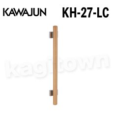 画像1: KAWAJUN【カワジュン】KH-27-LC[手すり（I型） KH-27]河淳 取付 交換 リフォーム DYI (1)
