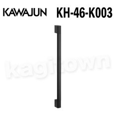 画像1: KAWAJUN【カワジュン】KH-46-K003[手すり KH-46]河淳 取付 交換 リフォーム DYI (1)