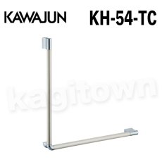 画像1: KAWAJUN【カワジュン】KH-54-TC[手すり(L型) KH-54]河淳 取付 交換 リフォーム DYI (1)