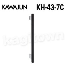 画像1: KAWAJUN【カワジュン】KH-43-7C[手すり（I型） KH-43]河淳 取付 交換 リフォーム DYI (1)