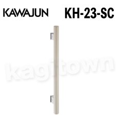 画像1: KAWAJUN【カワジュン】KH-23-SC[手すり（I型） KH-23]河淳 取付 交換 リフォーム DYI (1)